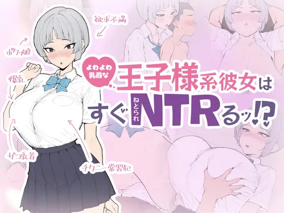 SLG/生肉丨乳头敏感的王子系女友很快就会被NTR！?/よわよわ乳首な王子様系彼女はすぐNTRれるッ！?/生肉 pc 【20260514】 游戏截图 3