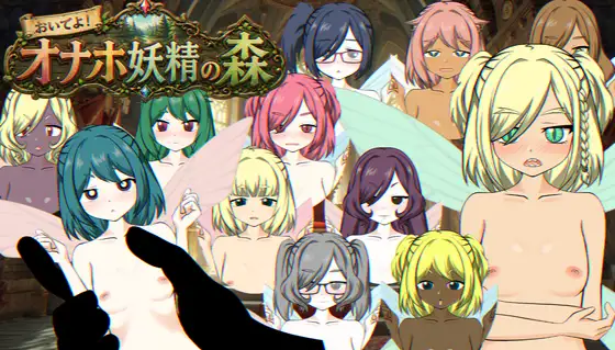 SLG/生肉/动态丨欢迎光临！飞机杯妖精之森/おいでよ！オナホ妖精の森/生肉+动态 pc 【20260514】 游戏截图 6