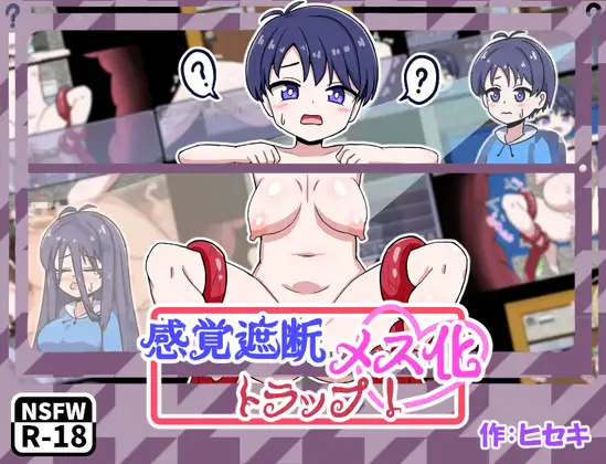 RPG/汉化丨感觉遮断TS化陷阱！/感覚遮断メス化トラップ！/AI汉化 pc 【20260514】 游戏截图 4