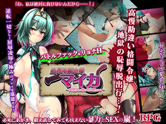 新作/拨作RPG/巨乳/爆乳丨屈辱格斗令嬢迈卡 ~傲慢女曝露于暴力与凌辱之中~屈辱格闘令嬢マイカ~高慢女は暴と辱に晒される AI汉化版+自带全回想 【20260514】 游戏截图 3
