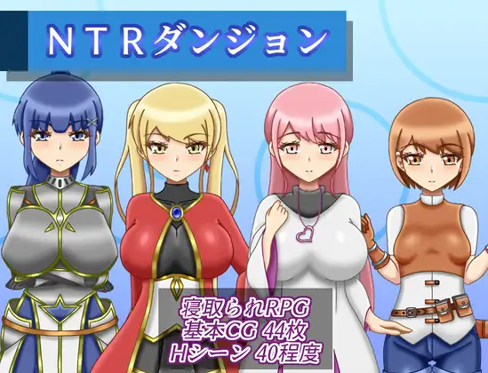 RPG/汉化丨NTR迷宫 Ver1.2.0个人汉化(NTRダンジョン)【20260514】 游戏截图 1