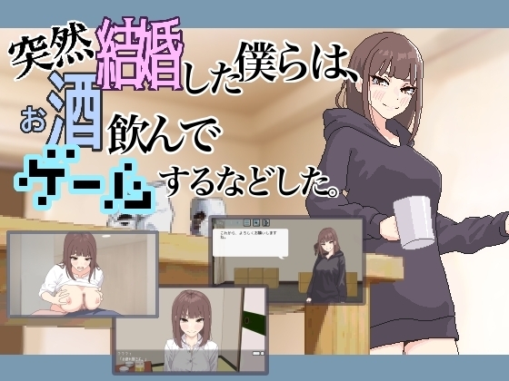SLG/官中/无码/动态丨恋人日常/突然結婚した僕らは、お酒飲んでゲームするなどした。/v1.2 【20260524】 游戏截图 6