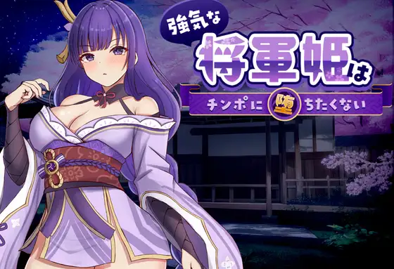 SLG/官中/汉化/动态丨强势将军姬不愿为肉棒沦陷/強気な将軍姫はチンポに堕ちたくない/官中+动态 pc 【20260524】 游戏截图 3