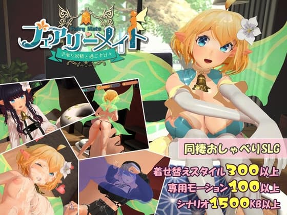 互动SLG/情色/触摸抚摸丨 精灵伴侣～与掌上妖精共度的日常～ フェアリーメイト ～手乗り妖精と過ごす日々～ Ver3.2 生肉版 【20260524】 游戏截图 1