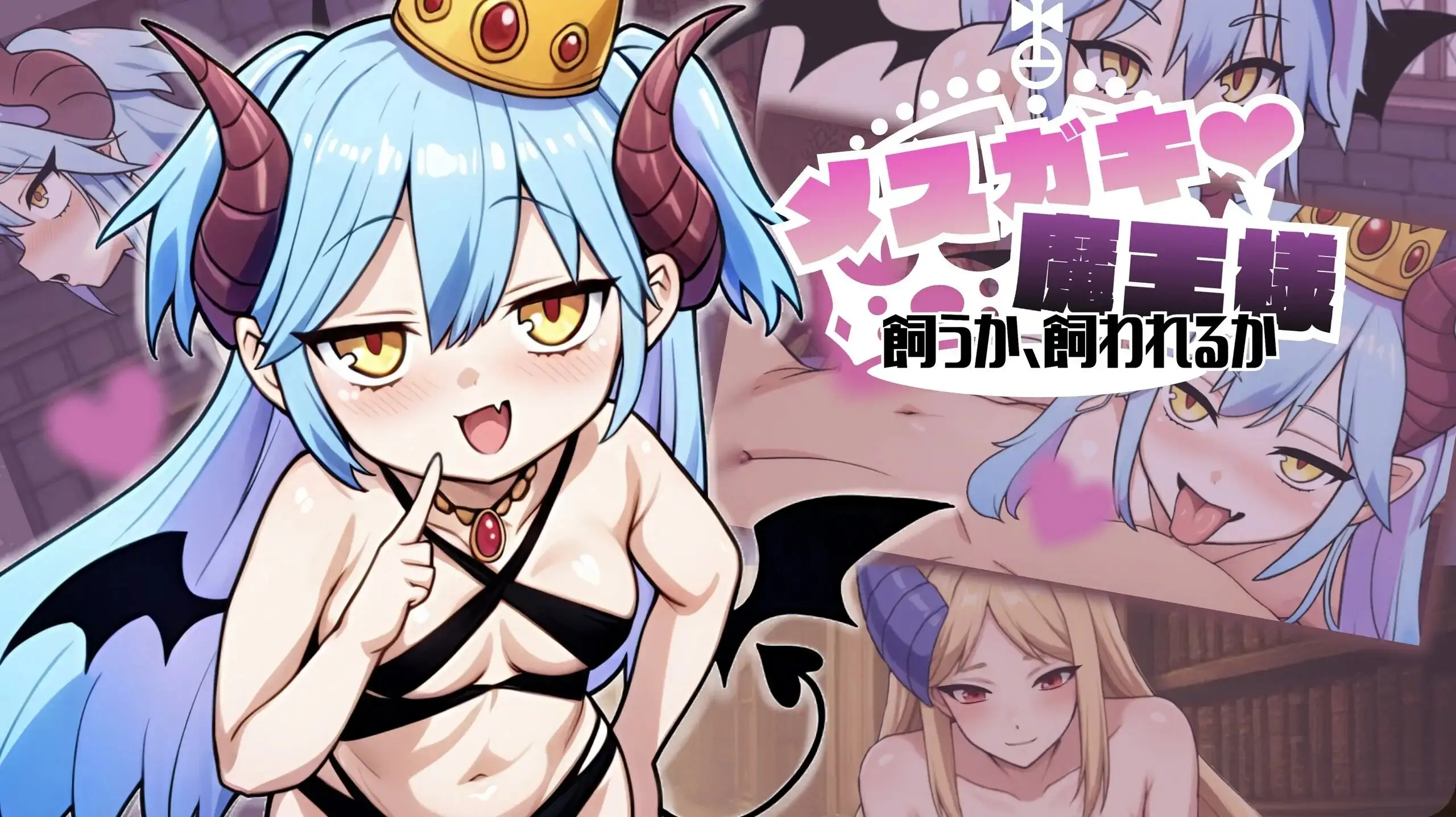 SLG/AI汉化丨雌小鬼魔王大人♡ 是饲养还是被饲养/メ○ガキ魔王様♡ 飼うか飼われるか1.0【20260524】 游戏截图 1