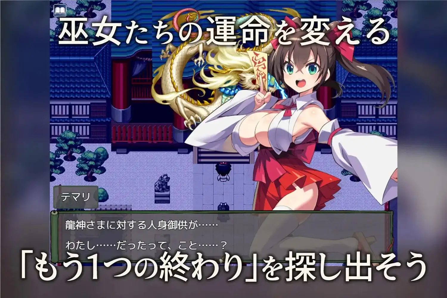 日系RPG/AI汉化丨我将她献予龙神~作为祭品的巫女们~/僕は彼女を龍神に捧げる~生贄の巫女たち~ 1.0【20260524】 游戏截图 6