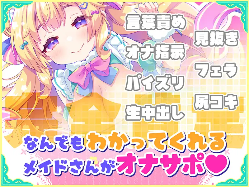 日式ADV/爆乳丨 自慰协助♡梦幻女仆～给疲惫的你 心灵的营养补给♡/オナサポ♡ドリームメイド ～疲れたあなたにココロの栄養♡補給 【20260524】 游戏截图 1