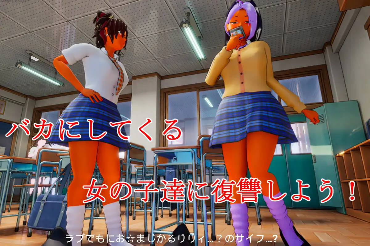 3D/生肉/无码/动态丨所有人都在嘲笑我!/皆が僕をバカにして!/DL官方中文+2026年05月14日BUG修复【20260524】 游戏截图 3