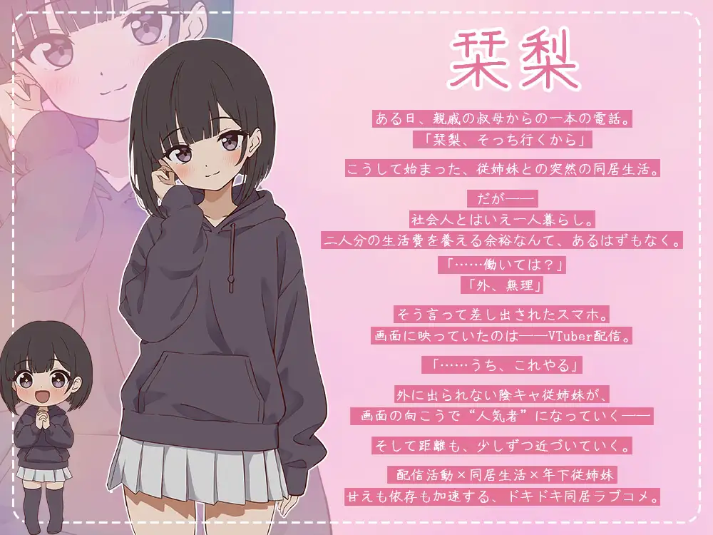 SLG/生肉/动态丨突然同居的表妹似乎要当VTuber—只有我知道的秘密素颜—/突然同居した従姉妹はVTuberになるらしい-俺だけが知る秘密の素顔  【20260530】 游戏截图 1
