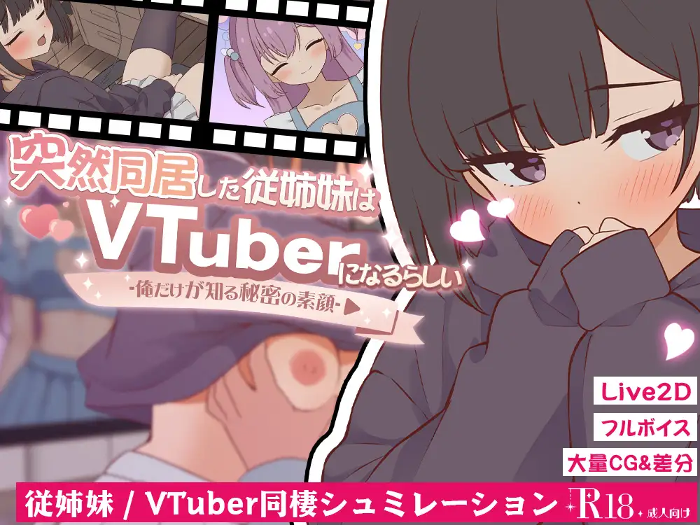 SLG/生肉/动态丨突然同居的表妹似乎要当VTuber—只有我知道的秘密素颜—/突然同居した従姉妹はVTuberになるらしい-俺だけが知る秘密の素顔  【20260530】 游戏截图 2
