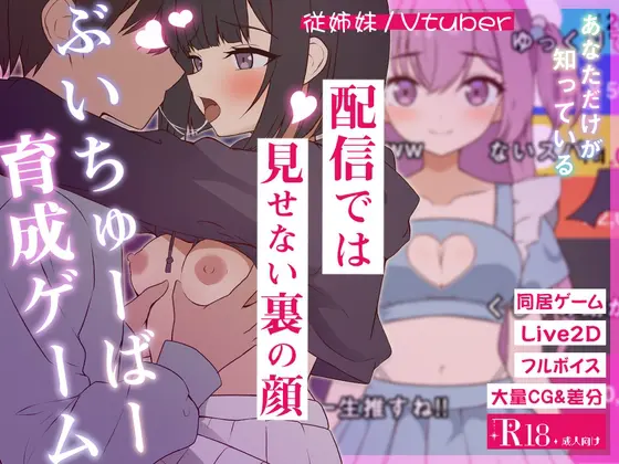 SLG/生肉/动态丨突然同居的表妹似乎要当VTuber—只有我知道的秘密素颜—/突然同居した従姉妹はVTuberになるらしい-俺だけが知る秘密の素顔  【20260530】 游戏截图 3