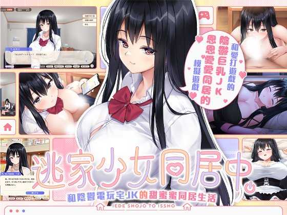 SLG/官中/步兵丨逃家少女同居中/家出少女といっしょ Ver1.06 官方中文步兵版【20260530】 游戏截图 4