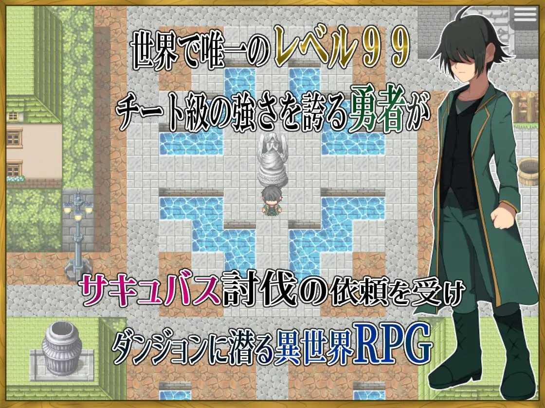 RPG/汉化/新作丨身为LV99作弊勇者的我不可能输给魅魔/LV99チート勇者の俺がサキュバスなんかに敗けるわけない AI汉化版【20260530】 游戏截图 5