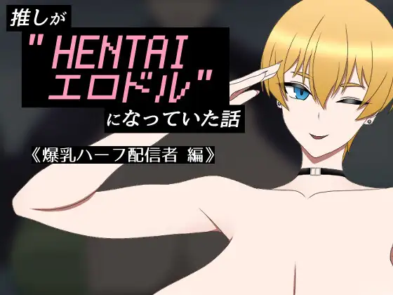 RPG/汉化丨我推成了"HENTAI色情偶像"的故事 ～爆乳混血主播篇～/推しが"HENTAIエロドル"になっていた話 《爆乳ハーフ配信者 編》【20260530】 游戏截图 8