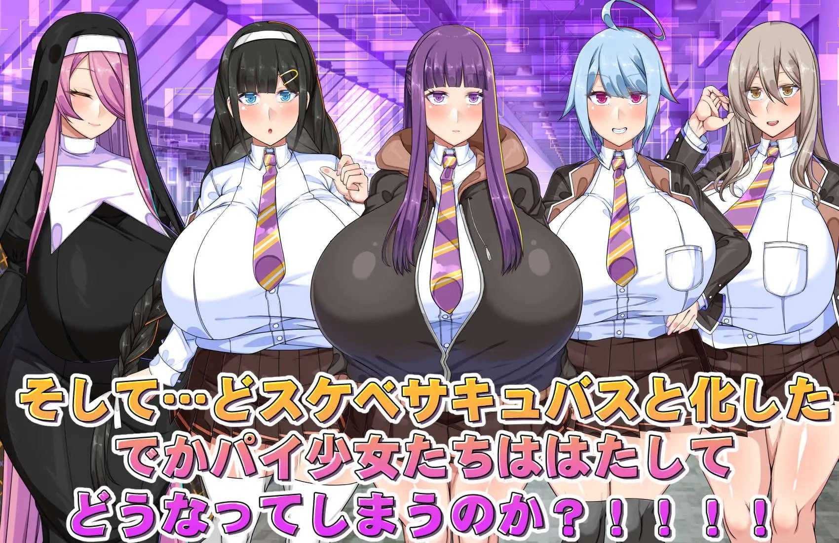 RPG/汉化/动态丨巨乳常识改変色情魅魔学园/でかパイ常識改変エロサキュバス学園 AI汉化版【20260530】 游戏截图 5