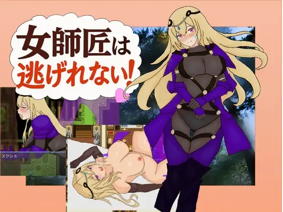 RPG/汉化丨女师父逃不掉！/女師匠は逃げられない！！【20260530】 游戏截图 2