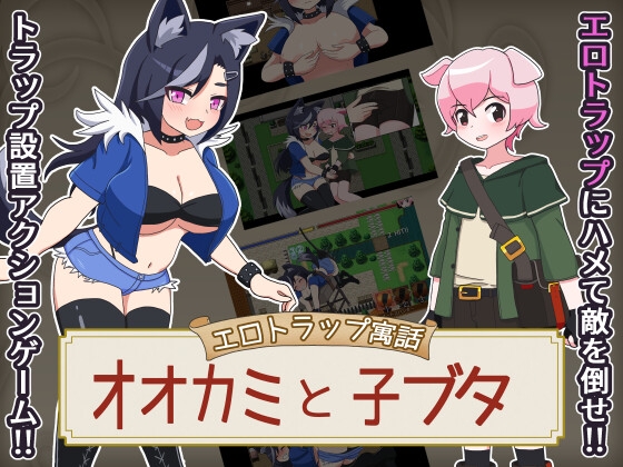 RPG/汉化丨色情陷阱寓言 大灰狼与小猪/エロトラップ寓話 オオカミと子ブタ【20260530】 游戏截图 3