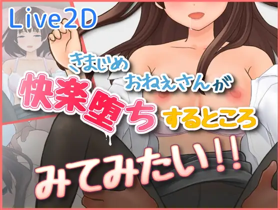 SLG/生肉/动态丨想看看一本正经的大姐姐沉溺于快感堕落的样子！！/きまじめおねえさんが 快楽堕ちするところ みてみたい！！ 【20260605】 游戏截图 3