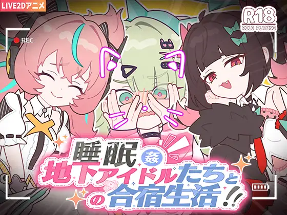 SLG/官中/动态丨睡眠奸～与地下偶像们的合宿生活～/睡眠姦～地下アイドルたちとの合宿生活～ 【20260605】 游戏截图 4