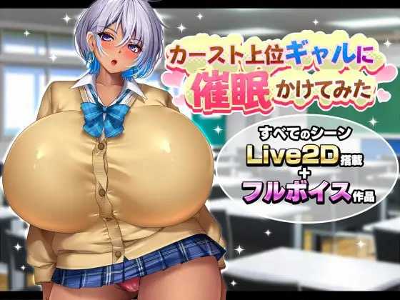 SLG/汉化/动态丨给高种姓辣妹施个催眠术/カースト上位ギャルに催眠かけてみた AI汉化版【20260605】 游戏截图 3
