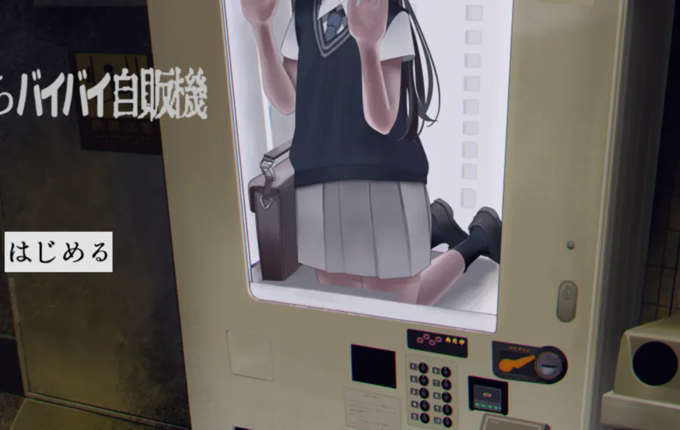 2D/SLG/无H丨少女贩卖机/生命贩卖机 いのちバイバイ自販機 隐藏结局简化改版【20260605】 游戏截图 3