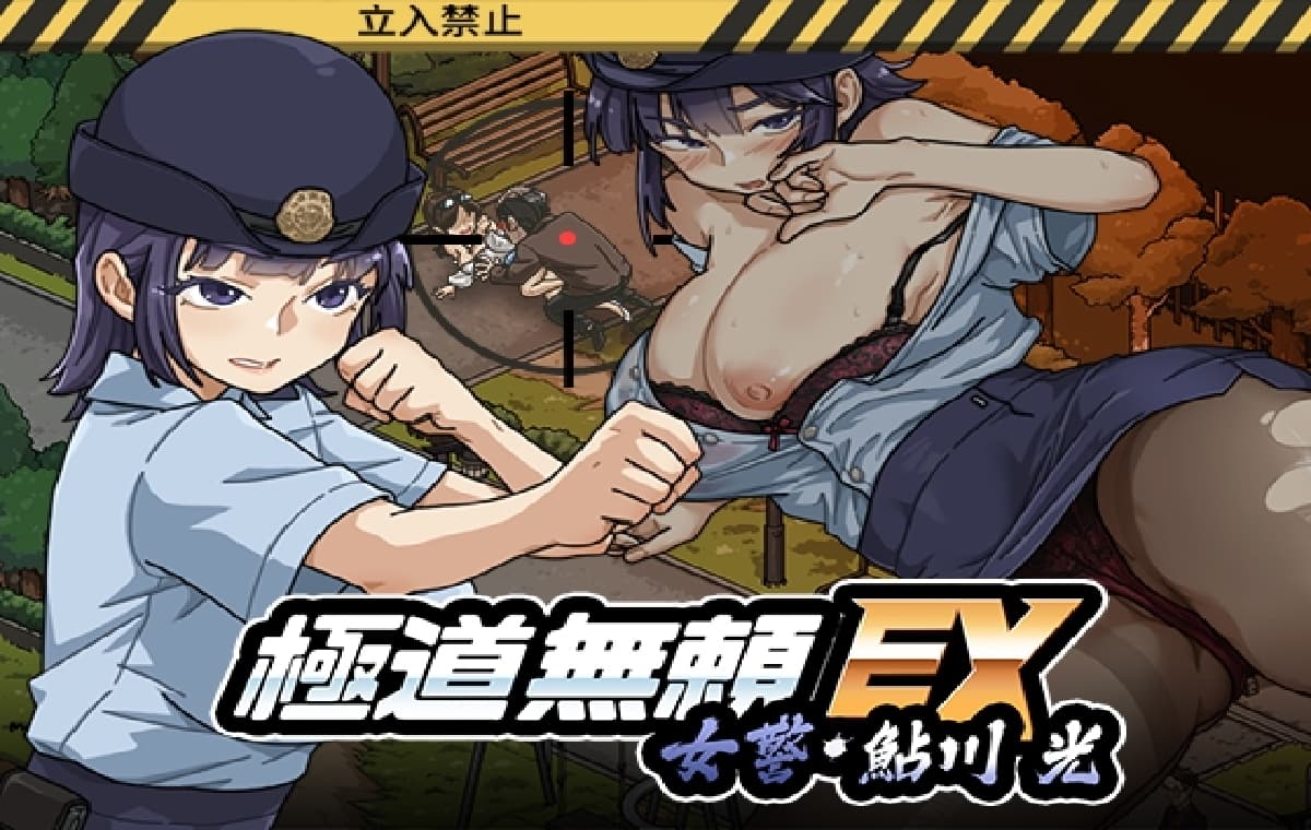 热门精品RPG/中文/动态丨极道无赖EX:女警・鮎川光-从处女蜕变为变态的分岔路/極道無頼EX:女警・鮎川光--処女が変態に変わる分かれ道 官方中文正式版 【20260605】 游戏截图 3