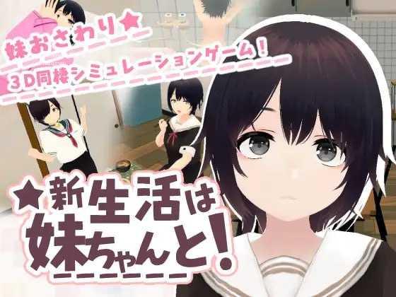 3D/生肉/动态丨和妹妹一起的新生活！/新生活は妹ちゃんと！  【20260605】 游戏截图 1