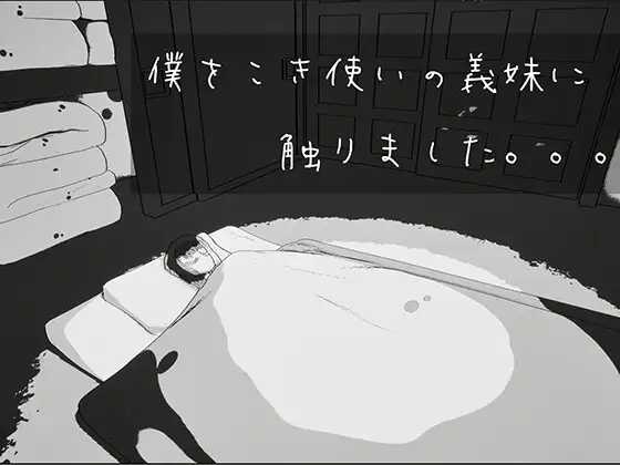 3D/生肉/动态丨我触碰了把我当牛马使唤的义妹。/僕をこき使いの義妹に触りました 【20260605】 游戏截图 2