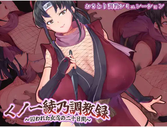 SLG/汉化/动态丨女忍者绫乃调教录 —被敌所俘的女忍之二十日—/くノ一綾乃調教録 ー敵に囚われた女忍の二十日間ー  【20260612】 游戏截图 1