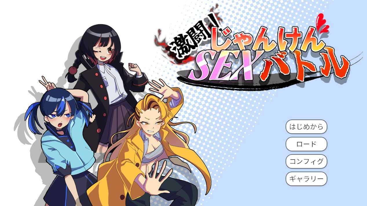 SLG/生肉丨激斗!猜拳性爱大战/激闘!じゃんけんSEXバトル/生肉 pc 【20260612】 游戏截图 2