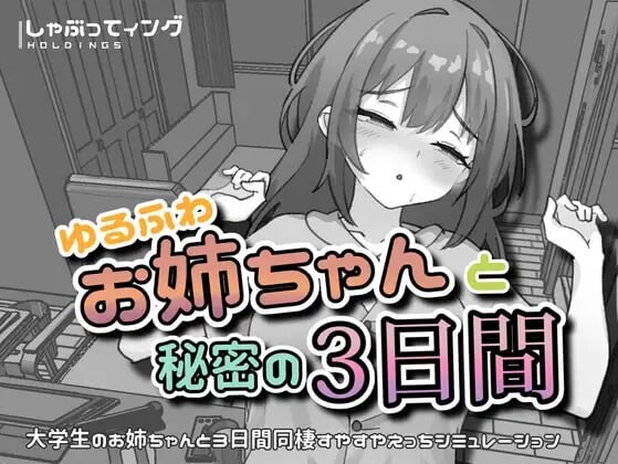 SLG/官中/双端丨与温柔可爱的大姐姐一起的秘密三天 ゆるふわお姉ちゃんと秘密の3日間v1.0 【20260612】 游戏截图 2