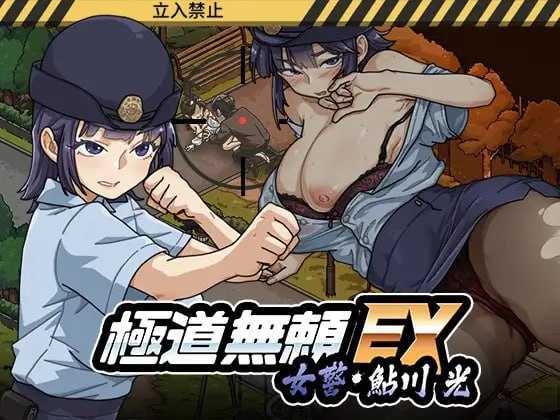 爆款SLG/官中/动态/存档丨极道无赖EX:女警・鮎川光--从处女蜕变为变态的分岔路/極道無頼EX:女警・鮎川光--処女が変態に変わる分かれ道 Ver1.12【20260619】 游戏截图 2