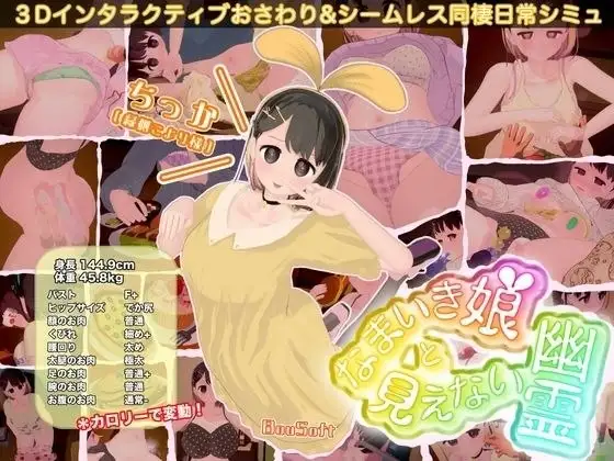 3D互动/动态/更新官中丨调皮生魂少女与隐形幽灵/なまいき娘と見えない幽霊 v2.5.2去码 【20260619】 游戏截图 6