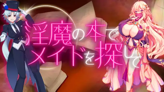 日式RPG/新汉化丨 用淫魔之书寻找女仆 战败就会被彻底虐调教的RPG 淫魔の本でメイドを探して_負けたらたっぷりマゾ調教されちゃうRPG AI汉【20250430】 游戏截图 1