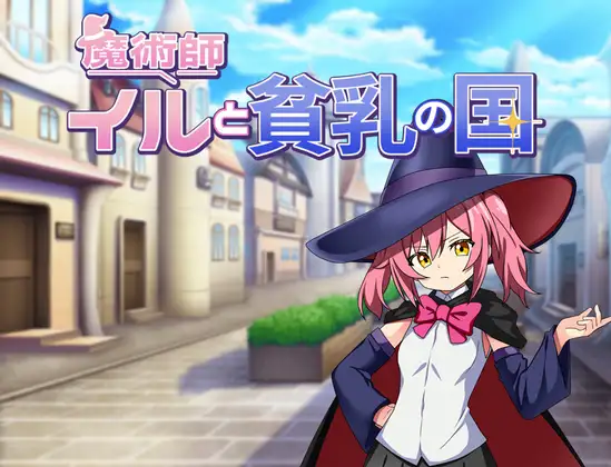 日式RPG/新作丨 魔法师伊露与贫乳之国 魔術師イルと貧乳の国  AI汉化版 【20250506】 游戏截图 1