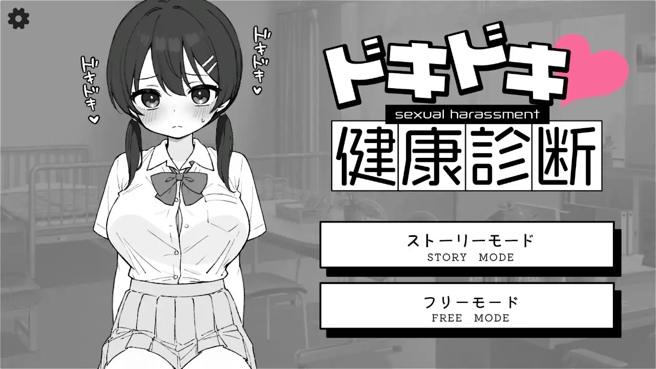 SLG/官中丨怦怦心跳！性骚扰体检心跳检测！身体检查ドキドキ!セクハラ健康診断v1.0.3【20250505】 游戏截图 1