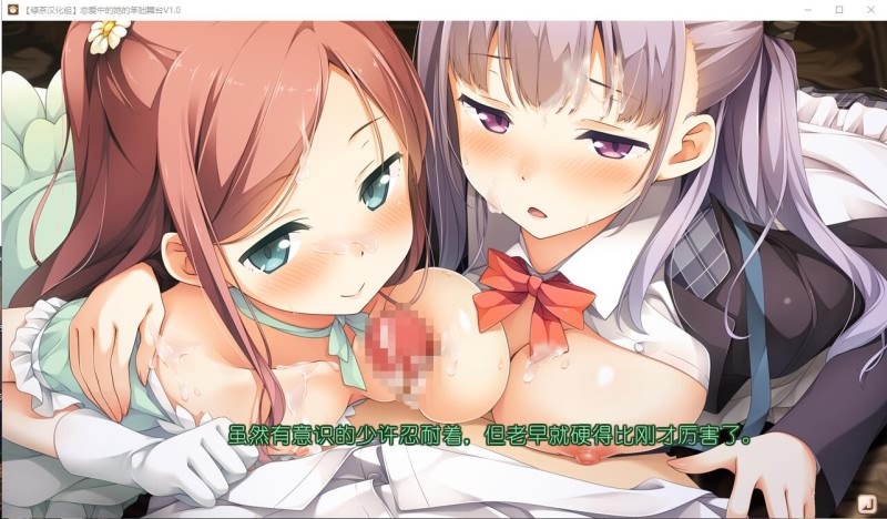 大型ADV/汉化丨 恋爱中的她的笨拙舞台 V1.01 模拟精翻汉化硬盘版 【20250506】 游戏截图 3