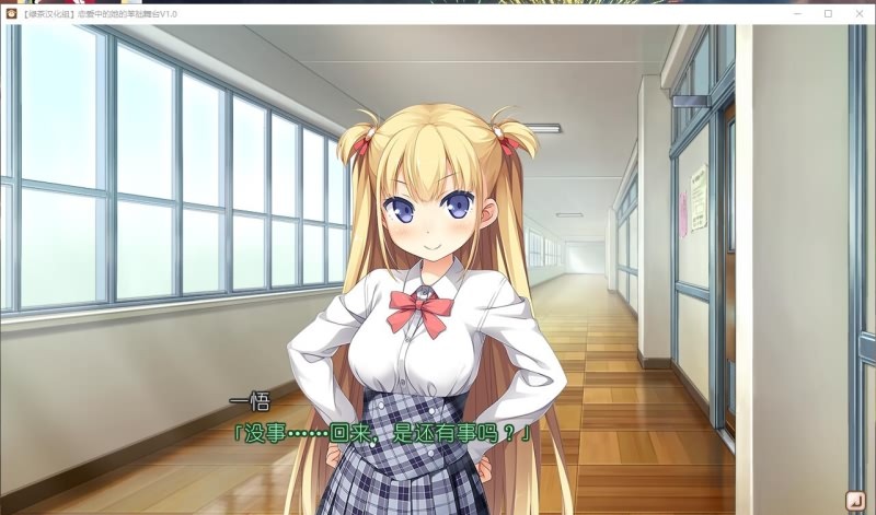 大型ADV/汉化丨 恋爱中的她的笨拙舞台 V1.01 模拟精翻汉化硬盘版 【20250506】 游戏截图 4