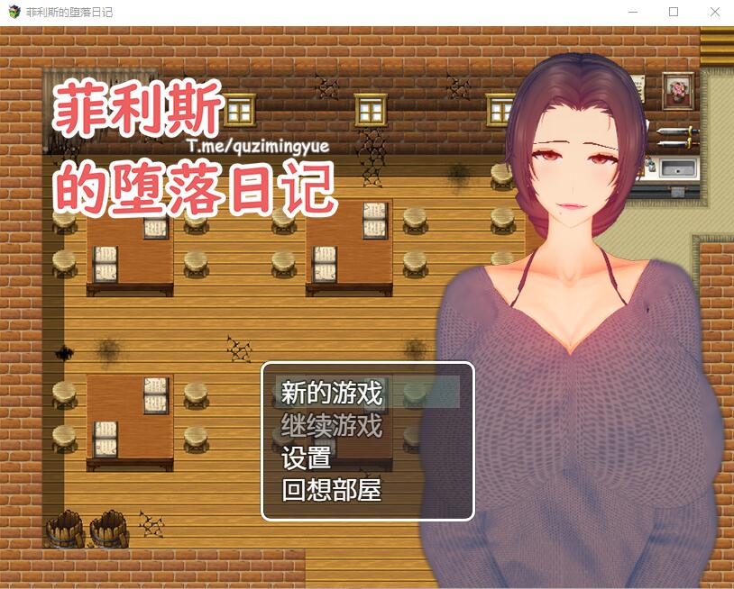 RPG/官中丨 菲利斯的堕落日记 官方中文版 【20250506】 游戏截图 3