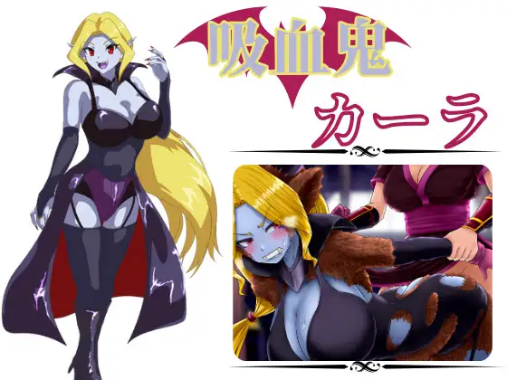 RPG丨吸血鬼卡拉 吸血鬼カーラ AI汉化版 2025年05月01日0点【20250506】 游戏截图 1