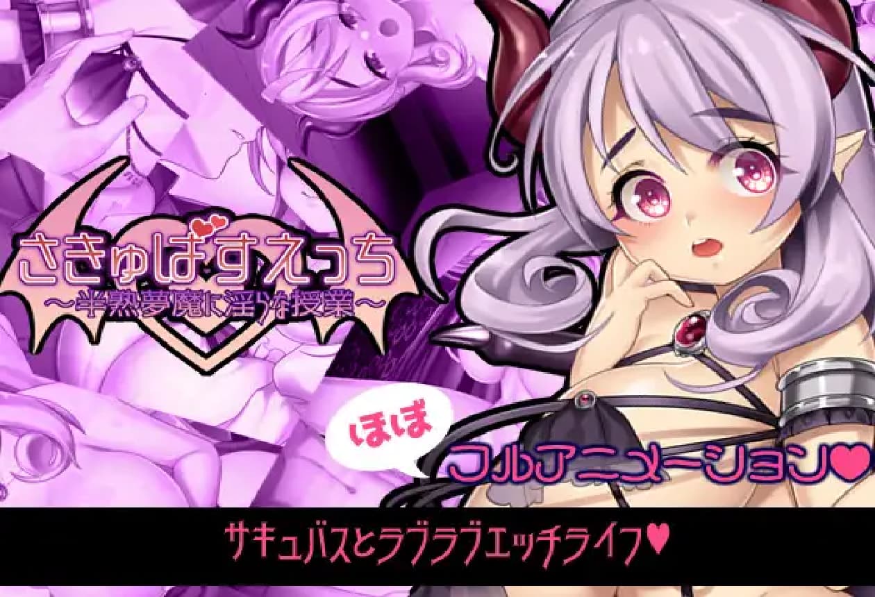 日式RPG/淫乱丨 魅魔补习班~半熟梦魔的淫乱授课~さきゅばすえっち~半熟夢魔に淫らな授業~生肉版 【20250506】 游戏截图 1