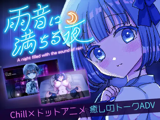 RPG/官中丨雨夜迷醉时~A night filled with the sound of rain~v1.01官中步兵版【20250506】 游戏截图 1