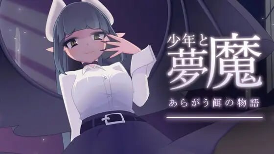 互动SLG/动态/更新丨 少年与梦魔 少年と夢魔 v2.0 生肉版 【20250506】 游戏截图 4