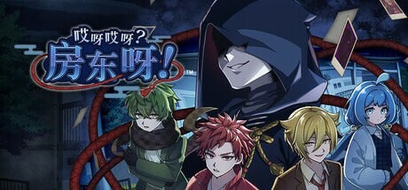 日式SLG/推理解谜/新作丨 哎呀哎呀？房东呀！官方中文版 【20250506】 游戏截图 7