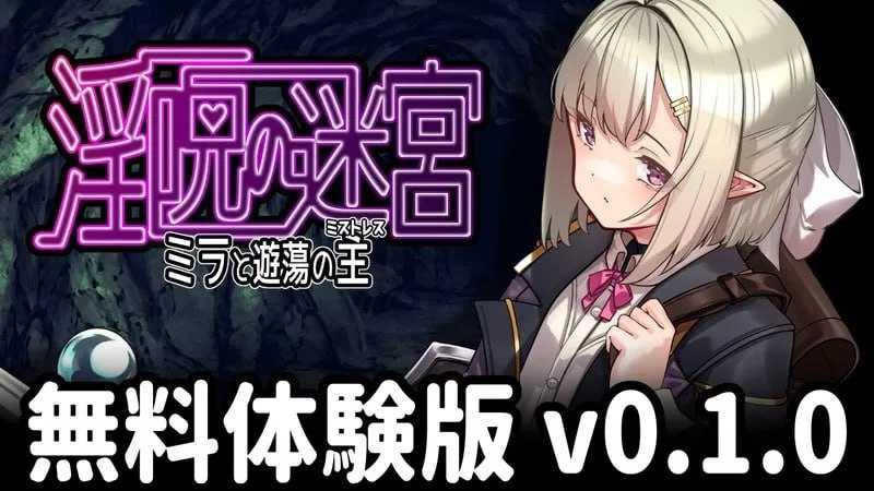 RPG/汉化/新作丨淫咒迷宫~米拉与游荡之主~/淫呪の迷宮~ミラと遊蕩の主~Ver0.1AI汉化版【20250430】 游戏截图 2
