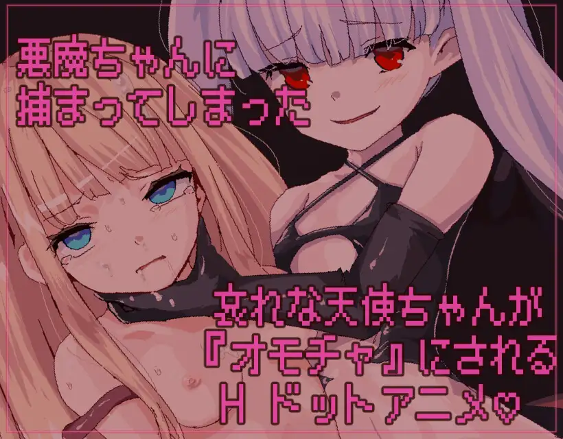 SLG/官中丨因为恶魔的缘故,天使酱结束了 悪魔のせいで天使ちゃんは終了しました【20250506】 游戏截图 4