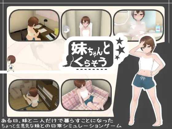 SLG/汉化/动态丨和妹妹一起生活/妹ちゃんとくらそうVer1.81机翻汉化版+DLC【20250506】 游戏截图 3