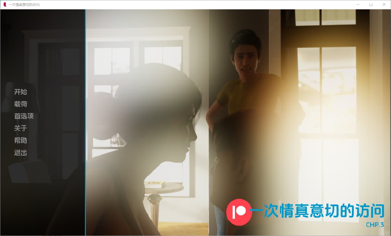 SLG/汉化丨 一次衷心的拜访 A Heartfelt Visit Ch.3 【20250430】 游戏截图 6