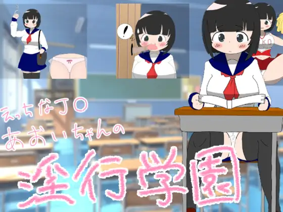 探索RPG/阿黑颜/汉化丨调皮的葵JK的淫乱学院（エッチなJK葵ちゃんの银行学園100円!  ）V1.0 内嵌AI汉化 【20250430】 游戏截图 3