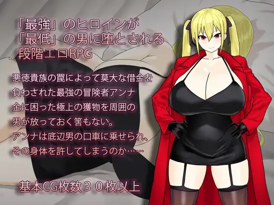 RPG/AI汉化丨最强冒险者沦为底层男人的女人～淫堕の冒険者アンナ～最強の冒険者が底辺男の女になるまで～v1.04【20250430】 游戏截图 2